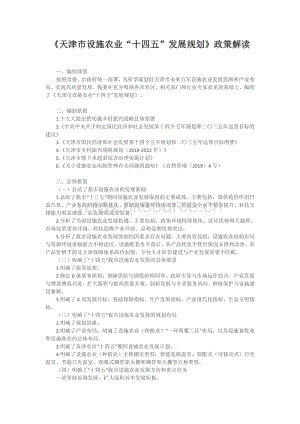 天津市設(shè)施農(nóng)業(yè)“十四五”發(fā)展規(guī)劃（政策解讀）.pdf