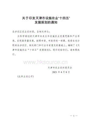 關(guān)于印發(fā)《天津市設(shè)施農(nóng)業(yè)“十四五”發(fā)展規(guī)劃》的通知.doc.pdf