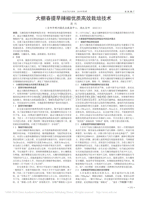 大棚春提早辣椒優(yōu)質(zhì)高效栽培技術(shù).pdf
