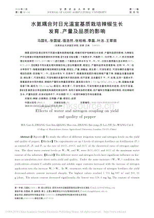 水氮耦合對(duì)日光溫室基質(zhì)栽培辣椒生長(zhǎng)發(fā)育、產(chǎn)量及品質(zhì)的影響.pdf