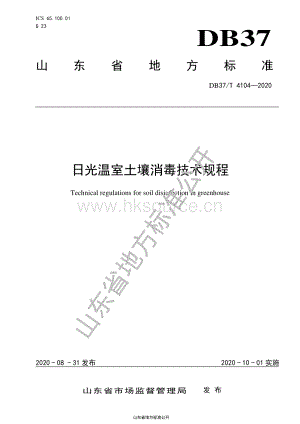 DB37/T 4104-2020 日光溫室土壤消毒技術規(guī)程.pdf