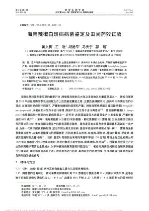 海南辣椒白斑病病菌鑒定及田間藥效試驗(yàn).pdf