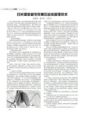 日光溫室越冬茬黃瓜苗床管理技術(shù).pdf