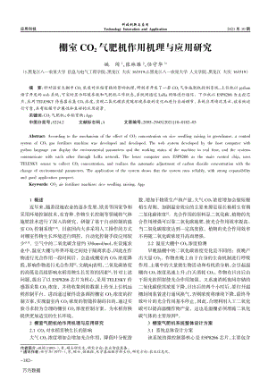 棚室CO2氣肥機作用機理與應(yīng)用研究.pdf