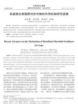 2021-有益微生物菌肥對農(nóng)作物的作用機制研究進展_武杞蔓.pdf