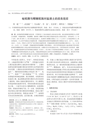 蚯蚓糞與椰糠配施對鹽漬土的改良效應(yīng).pdf