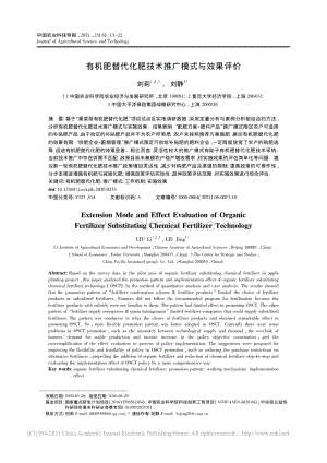 有機(jī)肥替代化肥技術(shù)推廣模式與效果評價_劉莉.pdf