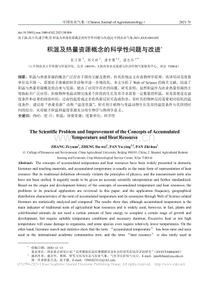 積溫及熱量資源概念的科學(xué)性問題與改進(jìn)_張子源.pdf