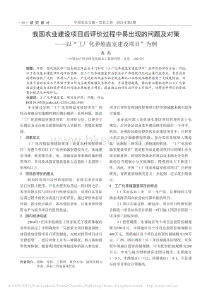 我國農(nóng)業(yè)建設(shè)項目后評價過程中易出現(xiàn)的問題及對策以“工廠化養(yǎng)殖溫室建設(shè)項目”為例.pdf