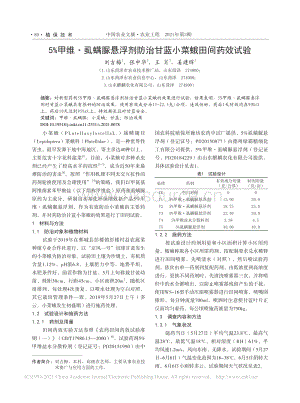 5%甲維·虱螨脲懸浮劑防治甘藍(lán)小菜蛾田間藥效試驗.pdf