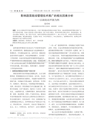 影響蔬菜栽培管理技術推廣的相關因素分析_以湖南高坪鎮(zhèn)為例_聶莉娟.pdf