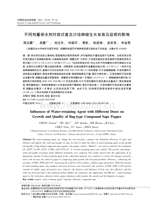 不同劑量保水劑對(duì)袋式復(fù)合沙培辣椒生長(zhǎng)發(fā)育及品質(zhì)的影響_程云霞.pdf