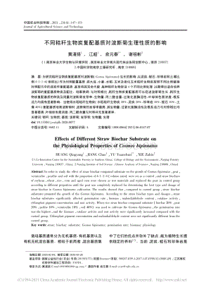 不同秸稈生物炭復(fù)配基質(zhì)對波斯菊生理性質(zhì)的影響_黃清揚(yáng).pdf