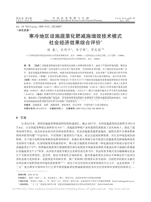 寒冷地區(qū)設(shè)施蔬菜化肥減施增效技術(shù)模式社會經(jīng)濟效果綜合評價_楊森.pdf