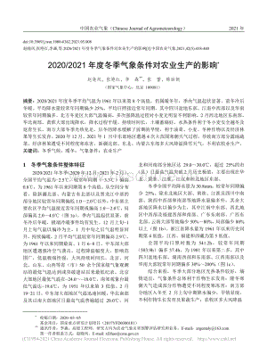 2020-2021年度冬季氣象條件對(duì)農(nóng)業(yè)生產(chǎn)的影響_趙曉鳳.pdf