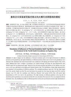 春秋分日保溫被頂卷對南北向大棚內(nèi)光照影響的模擬_范藝然.pdf