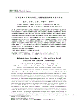 秸稈還田對不同地力黑土培肥與莖腐病害發(fā)生的影響_李雙.pdf