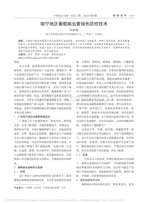 南寧地區(qū)葡萄病蟲害綠色防控技術(shù)_甘曉靜.pdf