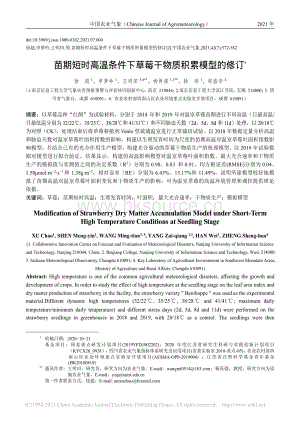 苗期短時(shí)高溫條件下草莓干物質(zhì)積累模型的修訂_徐超.pdf