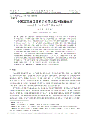 中國(guó)蔬菜出口貿(mào)易的空間關(guān)聯(lián)與溢出效應(yīng)基于“一帶一路”框架的實(shí)證.pdf