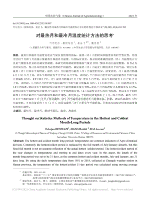對最熱月和最冷月溫度統(tǒng)計方法的思考_葉爾克江_霍依哈孜.pdf