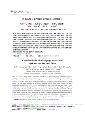 西南地區(qū)發(fā)展氣候智慧型農(nóng)業(yè)的對(duì)策建議_杭曉寧.pdf