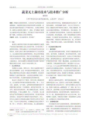 蔬菜無土栽培技術(shù)與技術(shù)推廣分析.pdf