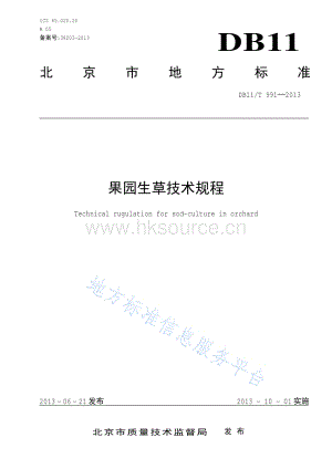 DB11 T 991-2013 果園生草技術(shù)規(guī)程.pdf
