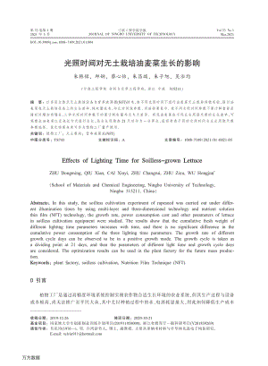 光照時(shí)間對(duì)無土栽培油麥菜生長(zhǎng)的影響.pdf