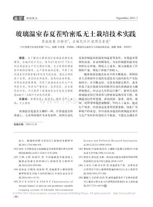 玻璃溫室春夏茬哈密瓜無土栽培技術(shù)實(shí)踐.pdf