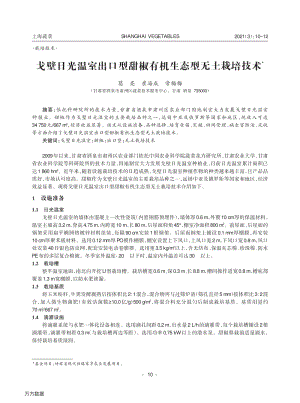 戈壁日光溫室出口型甜椒有機(jī)生態(tài)型無土栽培技術(shù).pdf