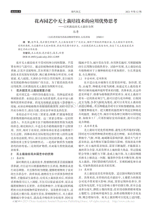 花卉園藝中無土栽培技術(shù)的應用優(yōu)勢思考以杜鵑花的無土栽培為例.pdf