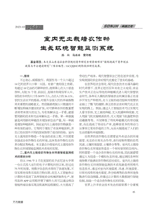 室內(nèi)無土栽培農(nóng)作物生長環(huán)境智能監(jiān)測系統(tǒng).pdf