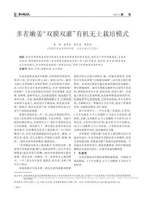 多茬嫩姜“雙膜雙灌”有機(jī)無土栽培模式.pdf