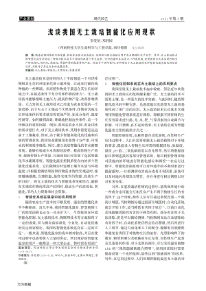 淺談我國無土栽培智能化應(yīng)用現(xiàn)狀.pdf