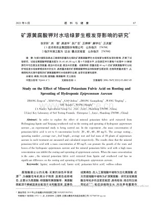 礦源黃腐酸鉀對(duì)水培綠蘿生根發(fā)芽影響的研究.pdf