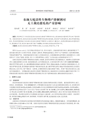 農(nóng)顏大悅活性生物增產(chǎn)降解劑對(duì)無(wú)土栽培甜瓜的產(chǎn)量影響.pdf