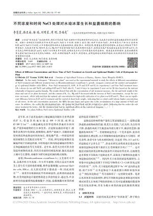 不同濃度和時(shí)間NaCl處理對(duì)水培冰菜生長(zhǎng)和鹽囊細(xì)胞的影響_李慧霞.pdf