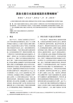 酒泉戈壁日光溫室增溫防凍策略解析.pdf