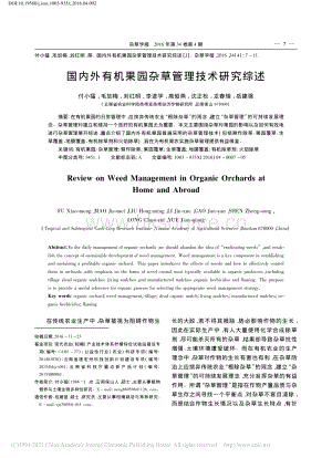 2016-國(guó)內(nèi)外有機(jī)果園雜草管理技術(shù)研究綜述_付小猛.pdf