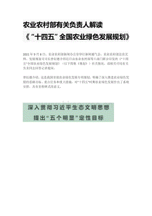 農(nóng)業(yè)農(nóng)村部有關(guān)負(fù)責(zé)人解讀《“十四五”全國農(nóng)業(yè)綠色發(fā)展規(guī)劃》.pdf