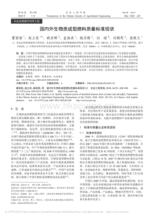 國(guó)內(nèi)外生物質(zhì)成型燃料質(zhì)量標(biāo)準(zhǔn)現(xiàn)狀.pdf