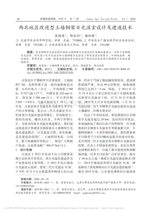 西北地區(qū)改進(jìn)型土墻鋼架日光溫室設(shè)計(jì)及建造技術(shù)_張樹庚.pdf