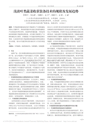 淺談葉類蔬菜收獲裝備技術(shù)的現(xiàn)狀及發(fā)展趨勢_季順中.pdf