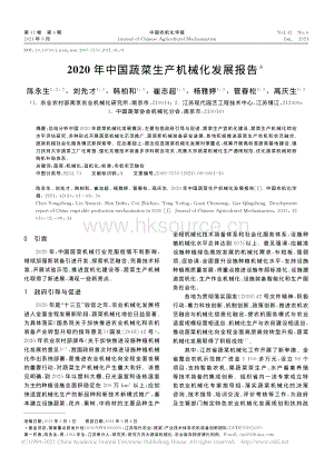 2020年中國蔬菜生產(chǎn)機械化發(fā)展報告_陳永生.pdf
