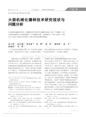 大蒜機(jī)械化播種技術(shù)研究現(xiàn)狀與問題分析_吳小偉.pdf