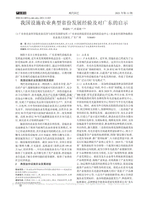 我國設(shè)施農(nóng)業(yè)典型省份發(fā)展經(jīng)驗及對廣東的啟示_熊瑞權(quán).pdf