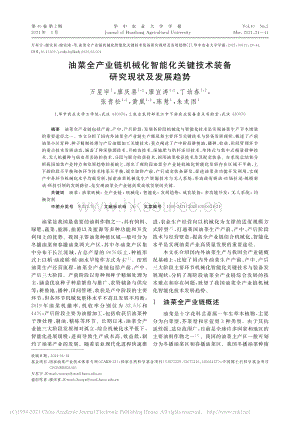 油菜全產(chǎn)業(yè)鏈機械化智能化關(guān)鍵技術(shù)裝備研究現(xiàn)狀及發(fā)展趨勢_萬星宇.pdf