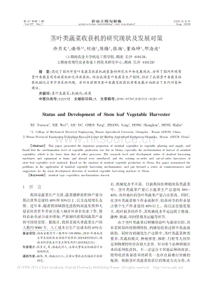 莖葉類蔬菜收獲機(jī)的研究現(xiàn)狀及發(fā)展對(duì)策_(dá)許月文.pdf