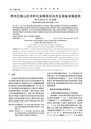 貴州丘陵山區(qū)農(nóng)機(jī)化發(fā)展現(xiàn)狀及農(nóng)業(yè)裝備發(fā)展趨勢(shì)_楊光龍.pdf